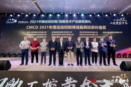 眾城卓越榮獲“CMCD2021年度運(yùn)動控制領(lǐng)域最具投資價值企業(yè)獎”